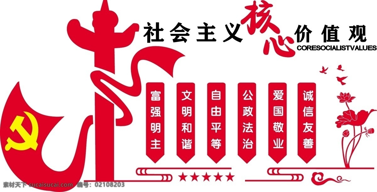 微 立体 红色 党建 社会主义 核心 价值观 文化 墙 微立体文化墙 党建文化墙 红色文化墙 价值观文化墙 中国梦我 的梦 机关 单位 走廊文化墙 自由平等法治 文化墙 民族 希望 国家 力量