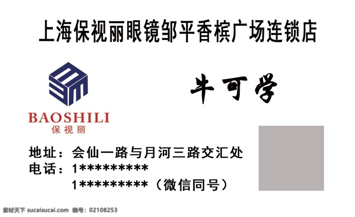 保视力名片 保视丽名片 眼镜名片 上海保视丽 眼镜连锁店 眼镜宣传名片 眼镜 名片卡片