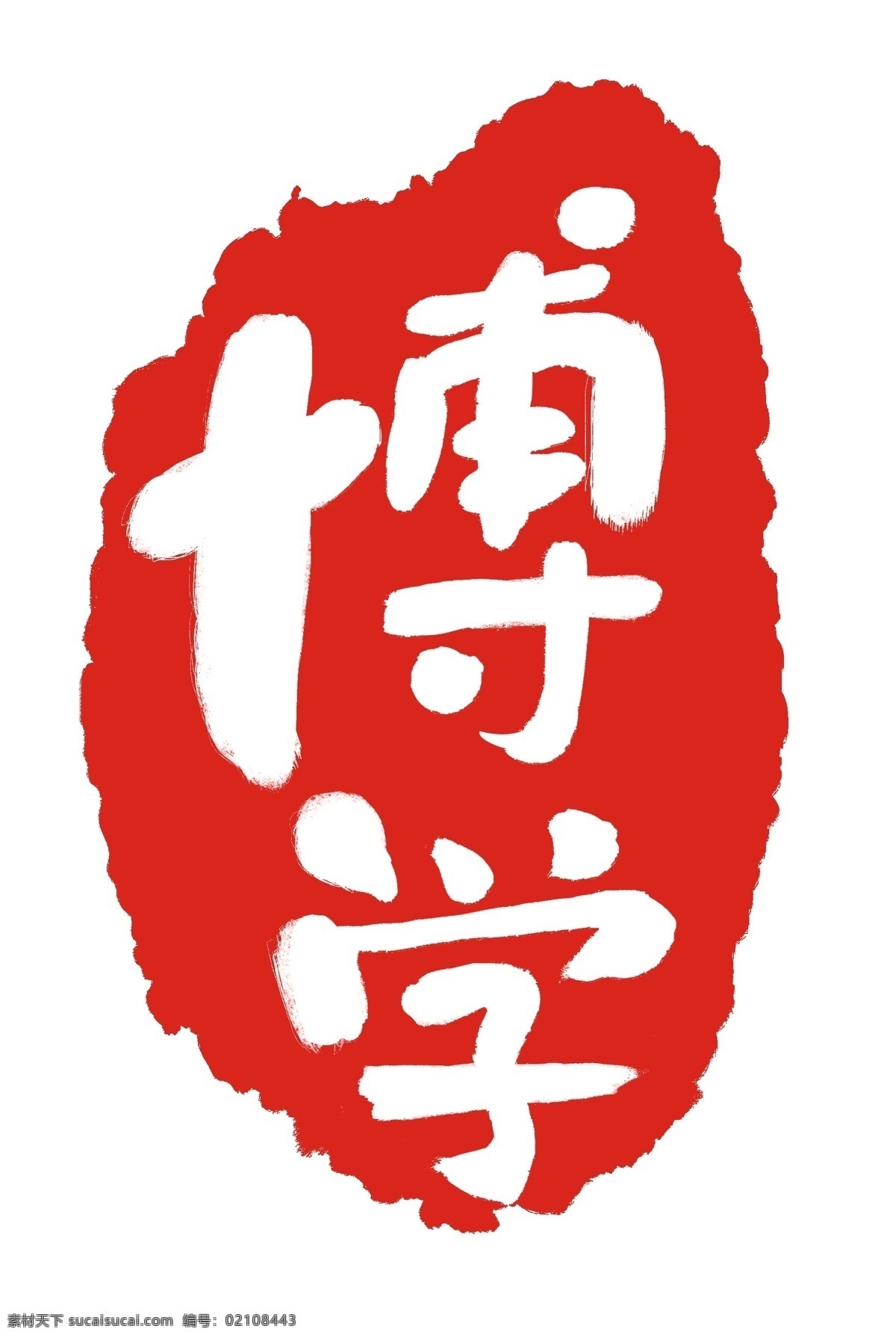 博学 印尼 装饰 插画 红色的印尼 博学印尼 漂亮的印尼 创意印尼 立体印尼 精美印尼 卡通印尼