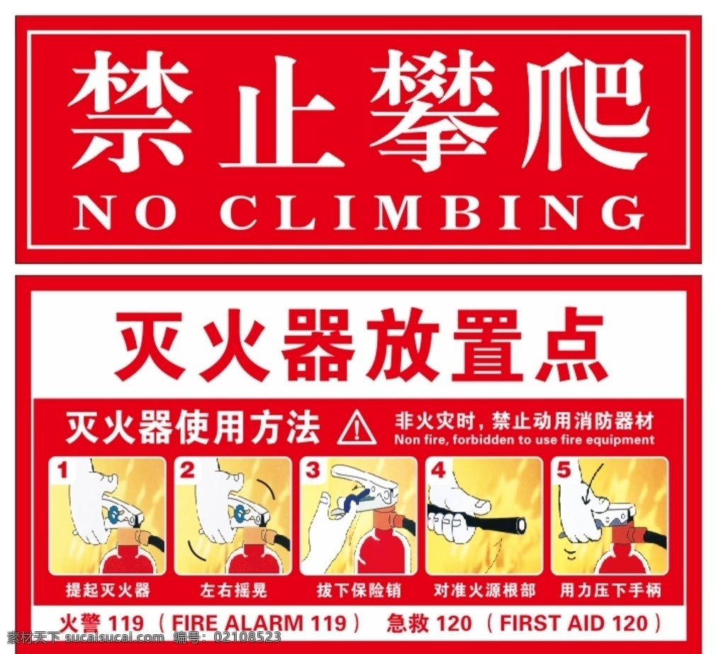 禁止攀爬 灭火器放置点 灭火器放置 灭火器 灭火器教学 消防标语 消防图