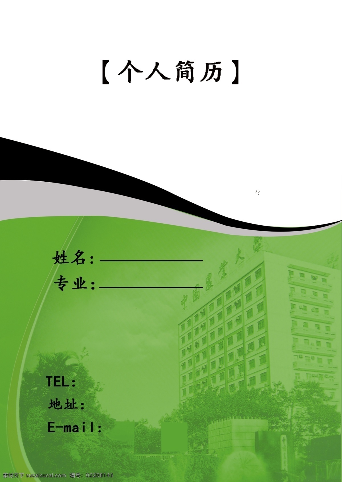 分层 psd分层图 个人简历 个人简历模板 模板下载 源文件 外皮 求职 简历 内容 绿色花边背景 清华 学校 大楼 图 自己设计图 画册 同学录 纪念册 整套