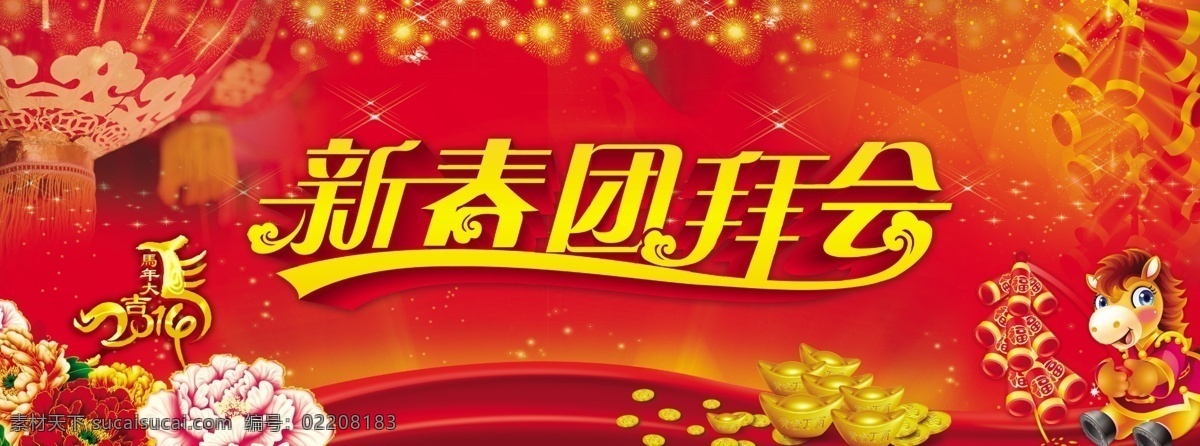 新春 团拜会 2014 爆竹 灯笼 富贵花 金币 马年背景 团拜会背景 新春团拜会 烟花 艺术字体 模板下载 字体 马 元宝 节日素材 2015羊年