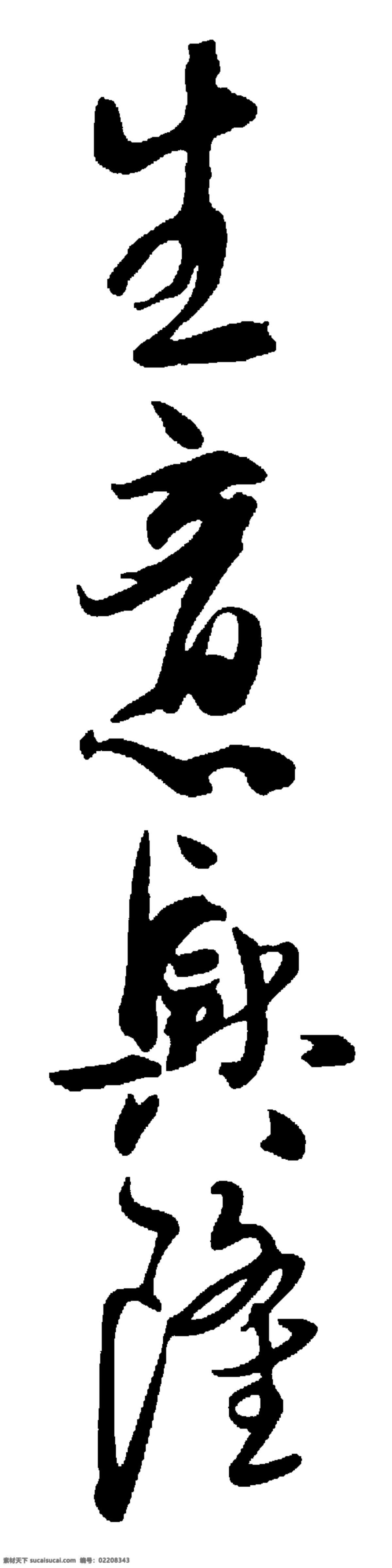 生意兴隆 毛笔字 贺年 毛笔书法 书法 新春 新年 艺术字 挥春 其他毛笔书法 节日素材 2015 元旦 春节 元宵