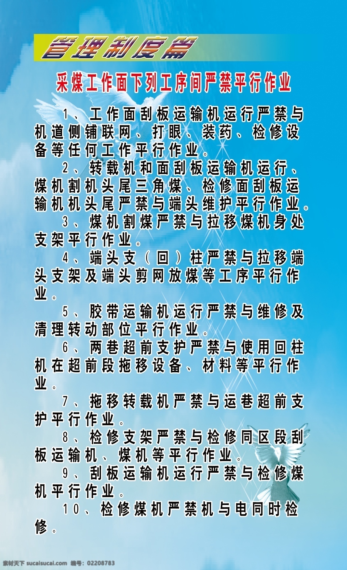 标头 鸽子 管理 广告设计模板 蓝底 星光 源文件 展板模板 管理制度 篇 模板下载 管理制度篇 制度篇