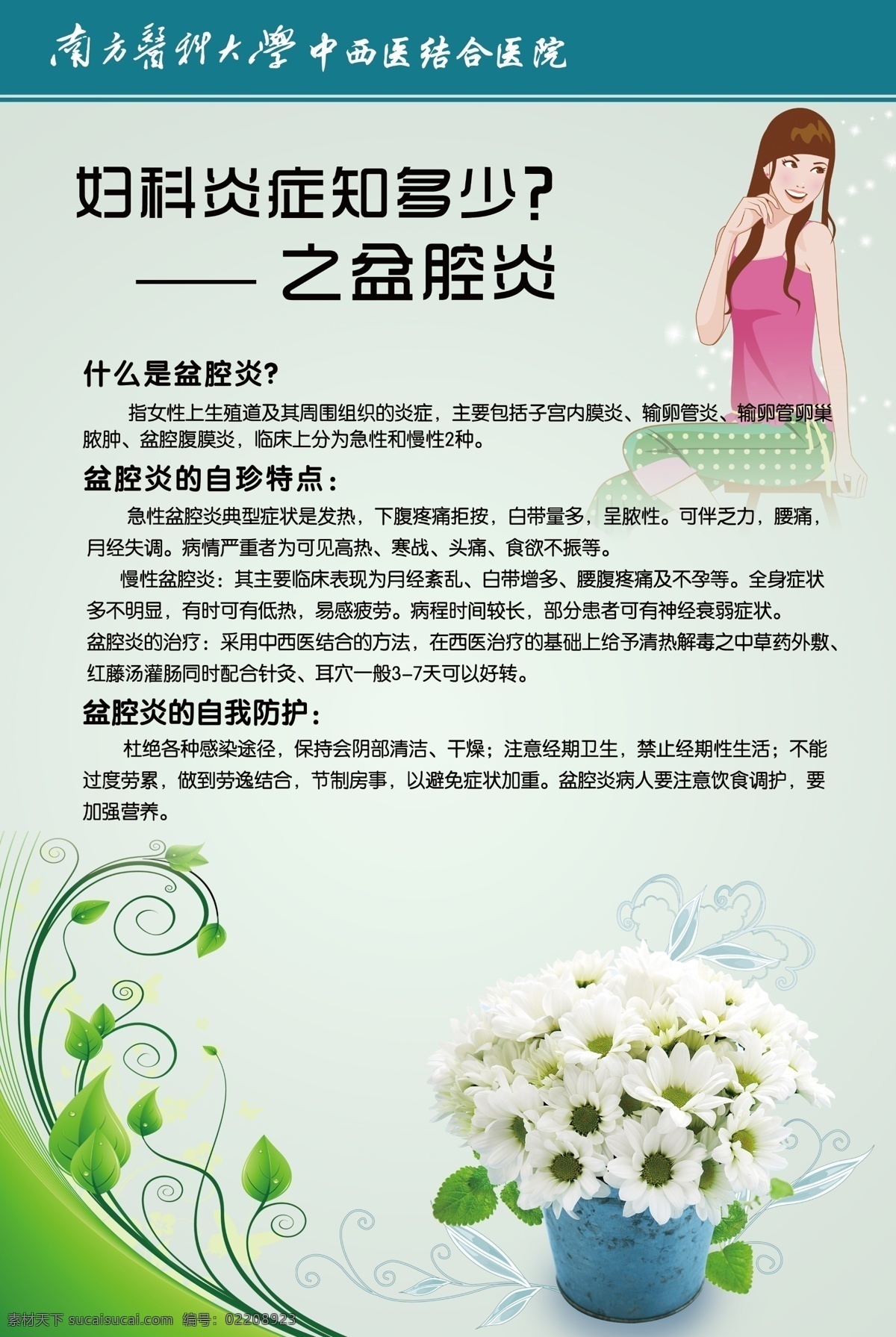 医院 展板 妇科 妇科炎症 广告设计模板 花 花边 医院展板 源文件 动画女孩 展板模板 psd源文件