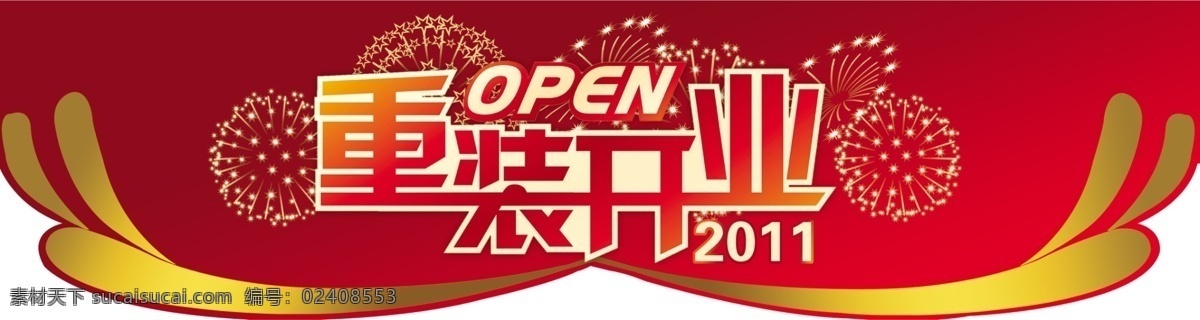 重装开业 重装开业异型 开业吊挂 吊挂异型 分层 源文件