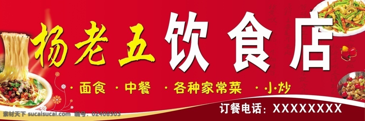 饮食店招牌 面条 炒菜 小吃店门头 饮食店广告 国内广告设计 广告设计模板 源文件