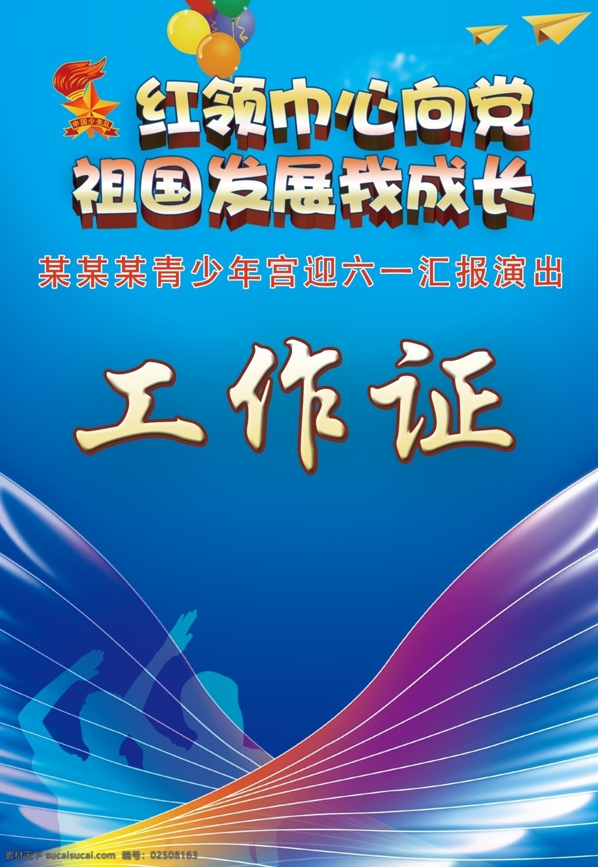 红领巾 心 党 祖国 发展 成长 工作证 飞机 翅膀 青少年 祖国发展 我成长 分层 黑色