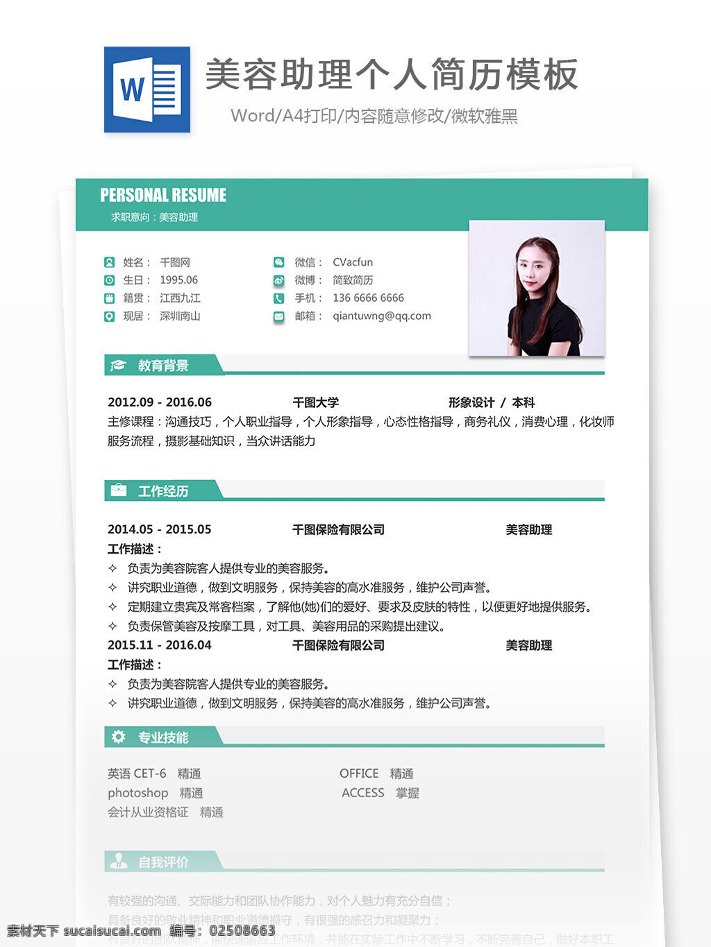 美容 助理 简历 含 个人 介绍 个人简历 简约 清新 实用 简历模板 个人简历模板 美容助理 美容护理 13年