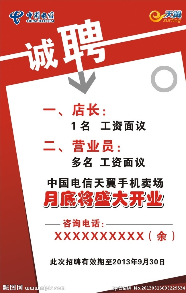 招聘 聘 盛大开业 红色背景 电信 电信标志 天翼 天翼标志 电信招聘 聘字体 招聘字体 矢量
