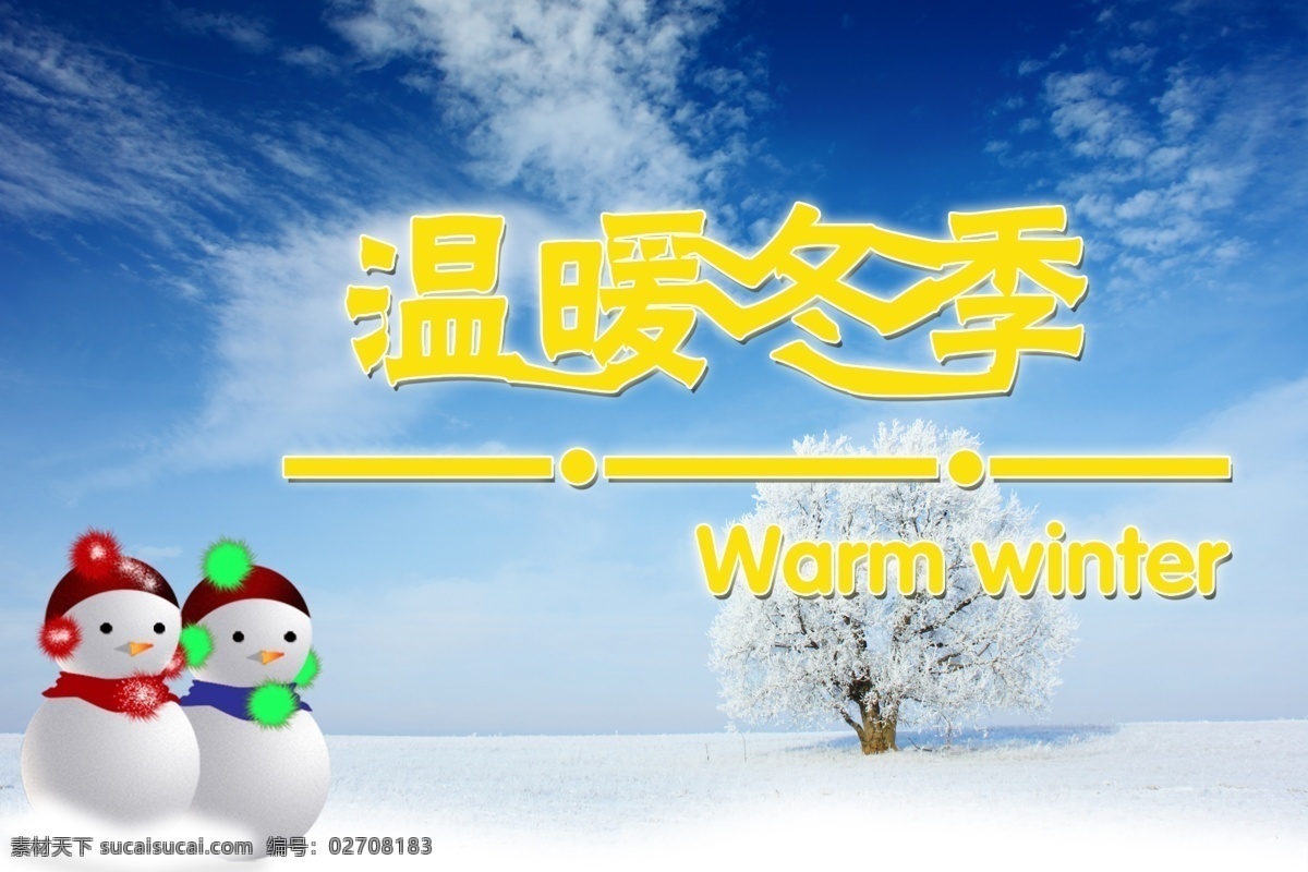 温暖 冬季 冬天 广告设计模板 温暖冬季 雪地 雪人 源文件 其他海报设计