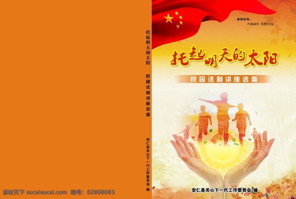 托起 明天 太阳 封面 教育 儿童 矢量 文字可修改