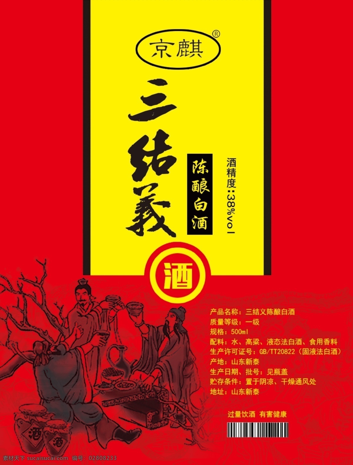 三结义 酒标签 酒瓶标签 酒水海报 标签 分层