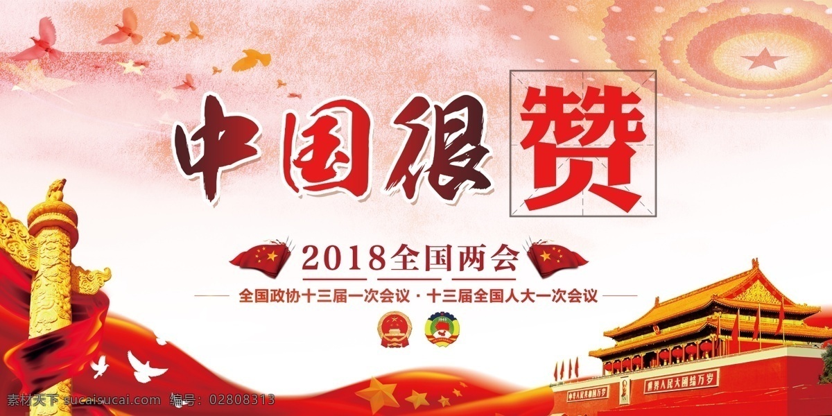 大气 党建 中国 很 赞 两会 宣传 展板 党建展板 花瓣 国旗 天安门 两会精神 聚焦两会 关注两会 两会模板 聚焦 两会背景 两会展板 2018 2018展板 党建2018 华表 党徽 中国很赞 点赞中国 免费 党建宣传 两会宣传 大气宣传 两会党建 大气中国
