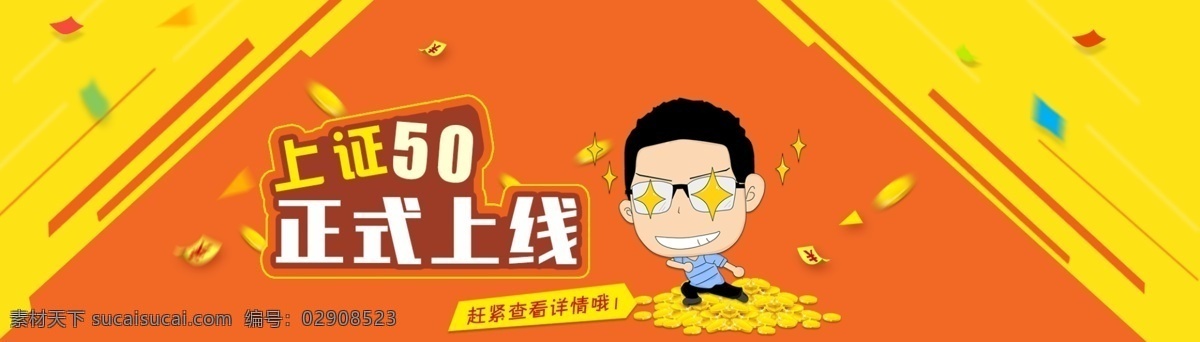 金融 banner 网站 可修改文字 黄色 橙色