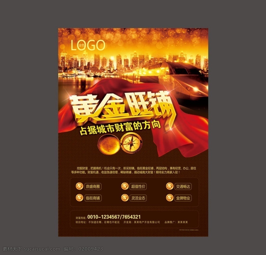 黄金旺铺 地产商铺 商铺海报 旺铺海报 商业地产 高档地产 高端地产