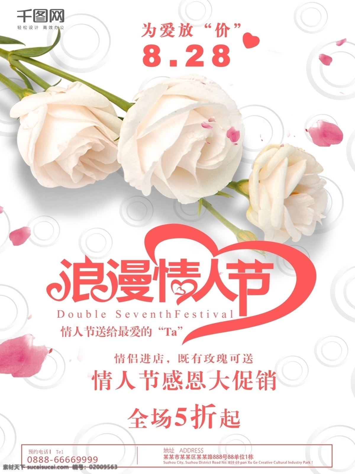 七夕 情人节 白 玫瑰 创意 简约 商业 模板 七夕图片 七夕节图片 七夕素材 七夕海报 七夕图片素材 海报 七夕活动海报 七夕宣传海报 七夕创意海报 扁平风 爱心 白玫瑰 花瓣