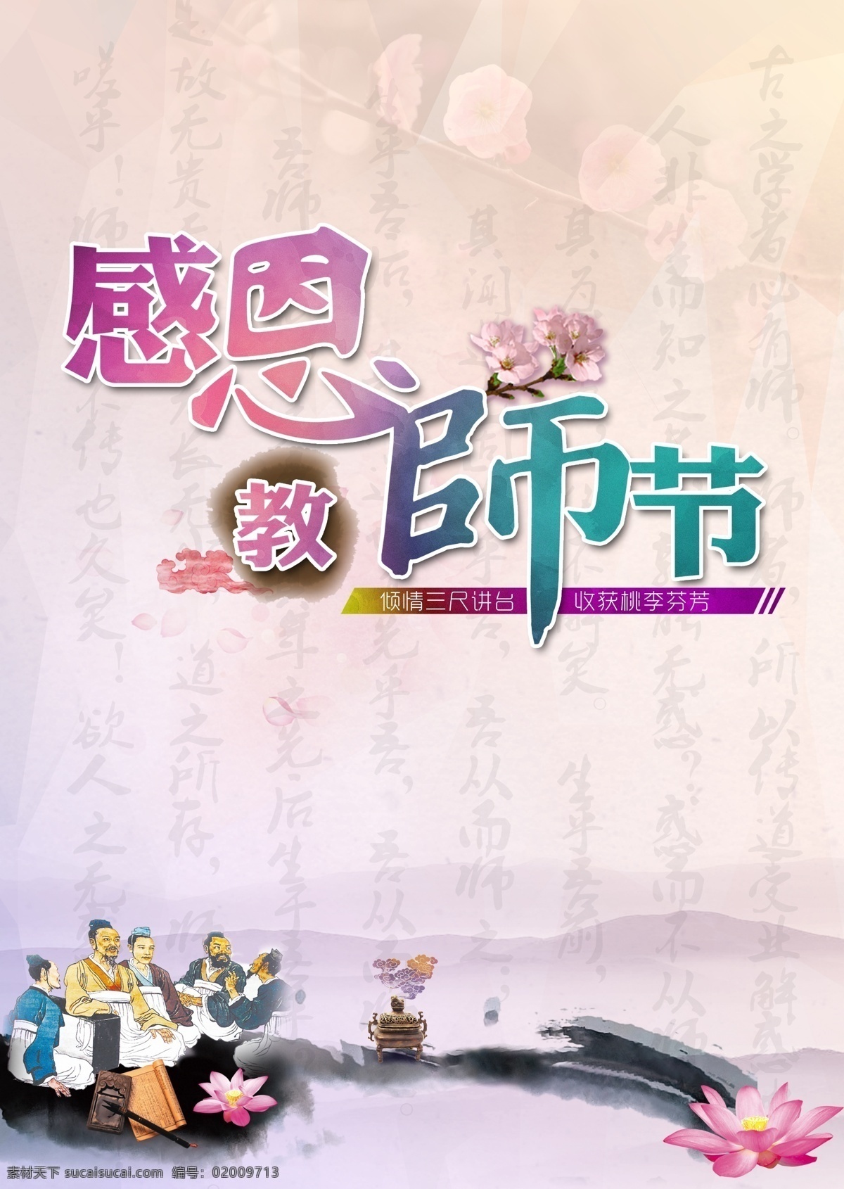 教师节 桃花 孔子讲学荷花 感恩 祥云 香炉 砚台 古书 白色
