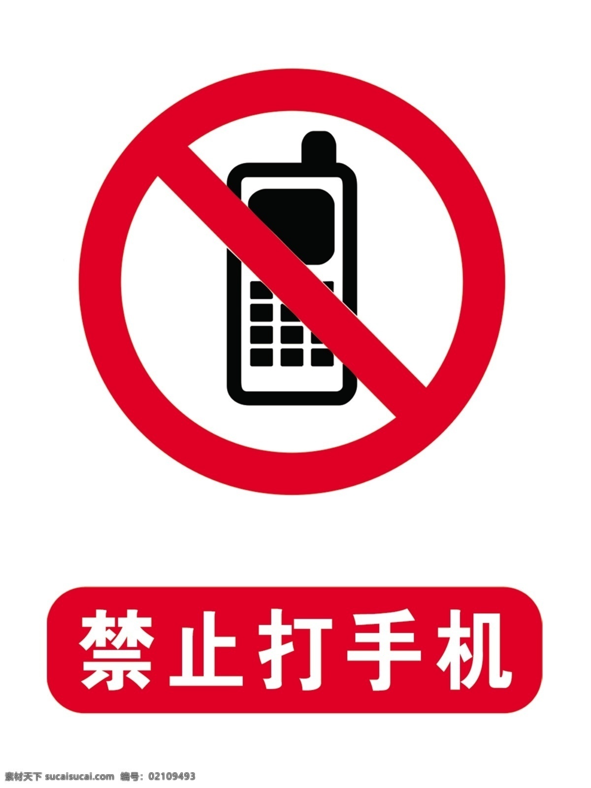 禁止拨打手机 禁止打电话 安全标语 警示标语 手机 卡通手机 卡通头像 雄婧广告 其它展板 分层
