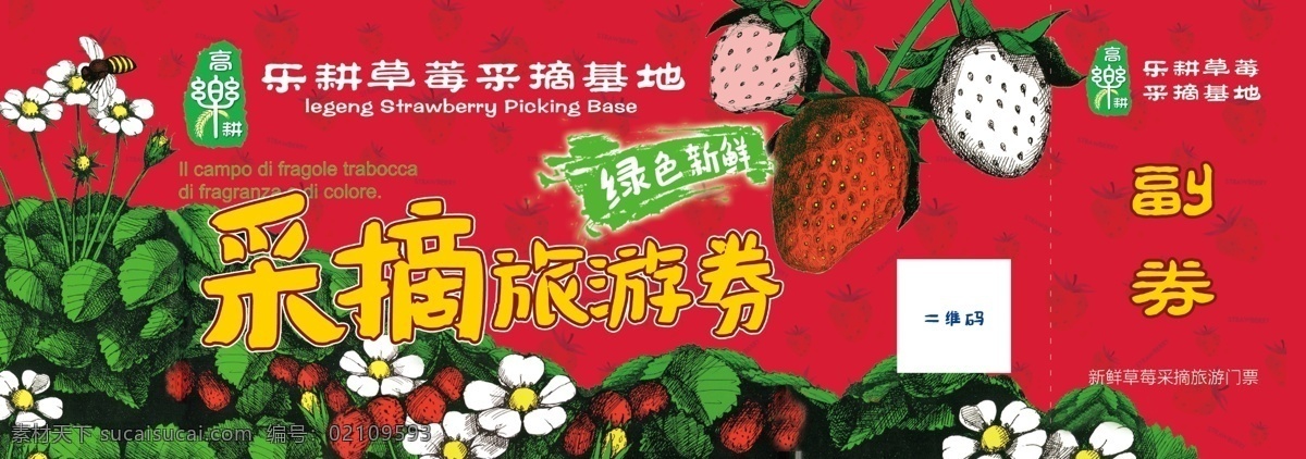 草莓采摘券 草莓 卡通 旅游券 草莓基地 分层