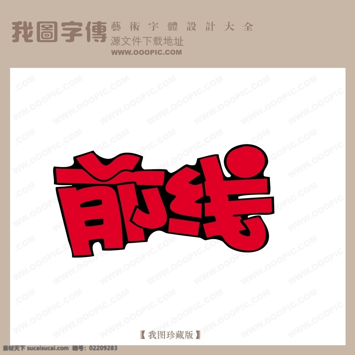 前线 pop 艺术 字 创意 美工 转换 pop艺术字 艺术字设计 艺术字转换 矢量图