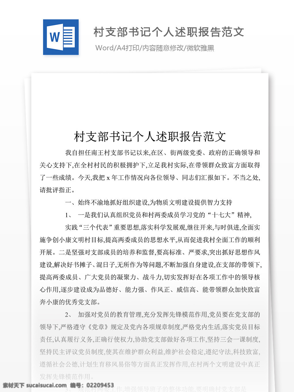 精选 村支部 书记 个人 述职报告 word 述职报告模板 述职报告范文 总结 汇报 实用文档 文档模板