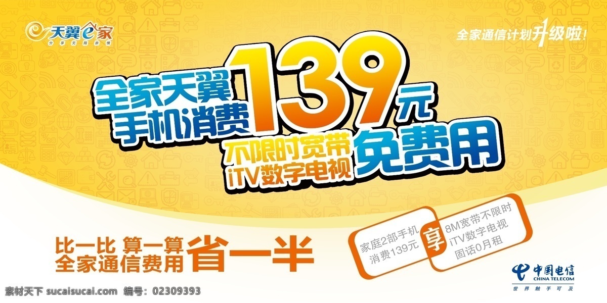 广告设计模板 天翼 源文件 中国电信 电信 模板下载 电信139 全家 消费 元 不 限时 宽带 免费 itv 天翼e家 其他海报设计