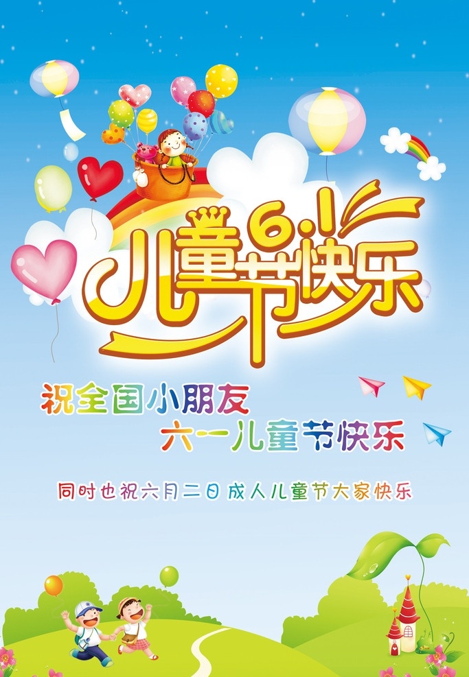 六一儿童节 儿童节 卡通 幼儿园 小朋友 六一 儿童节快乐 星星 草地 分层 源文件