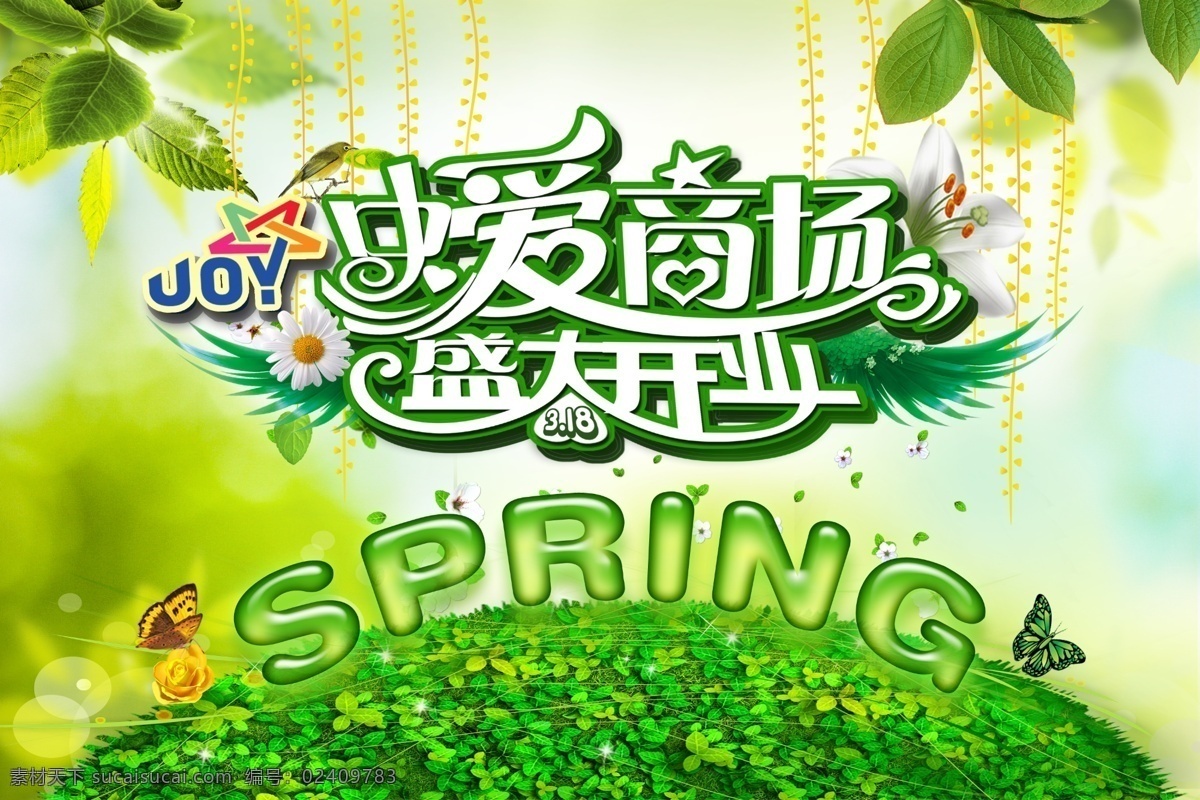 春天 商场 开业 海报 春天盛大开业 绿色 商场吊旗 spring 春天吊旗 春暖花开 树叶 柳叶 蝴蝶 翅膀 广告设计模板 源文件 psd素材 白色