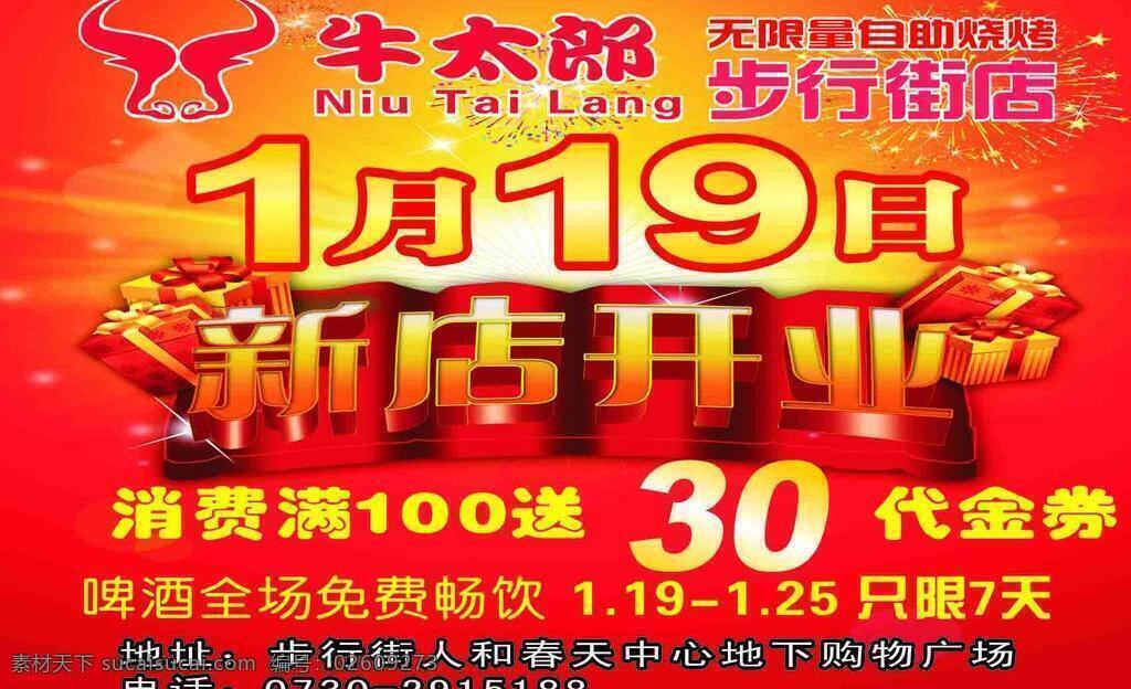 新店 开业 新店开业 自助餐 牛太郎 消费送礼 矢量 其他海报设计