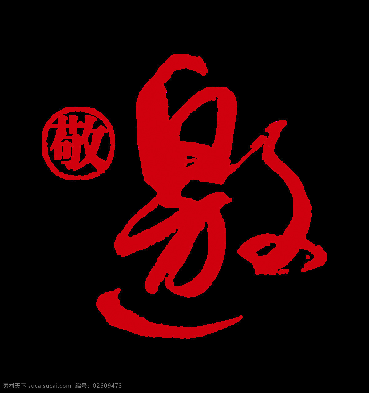敬 邀 字体 邀请函 艺术 字 字体设计 请帖 请柬 敬邀 艺术字 免抠图 手写风