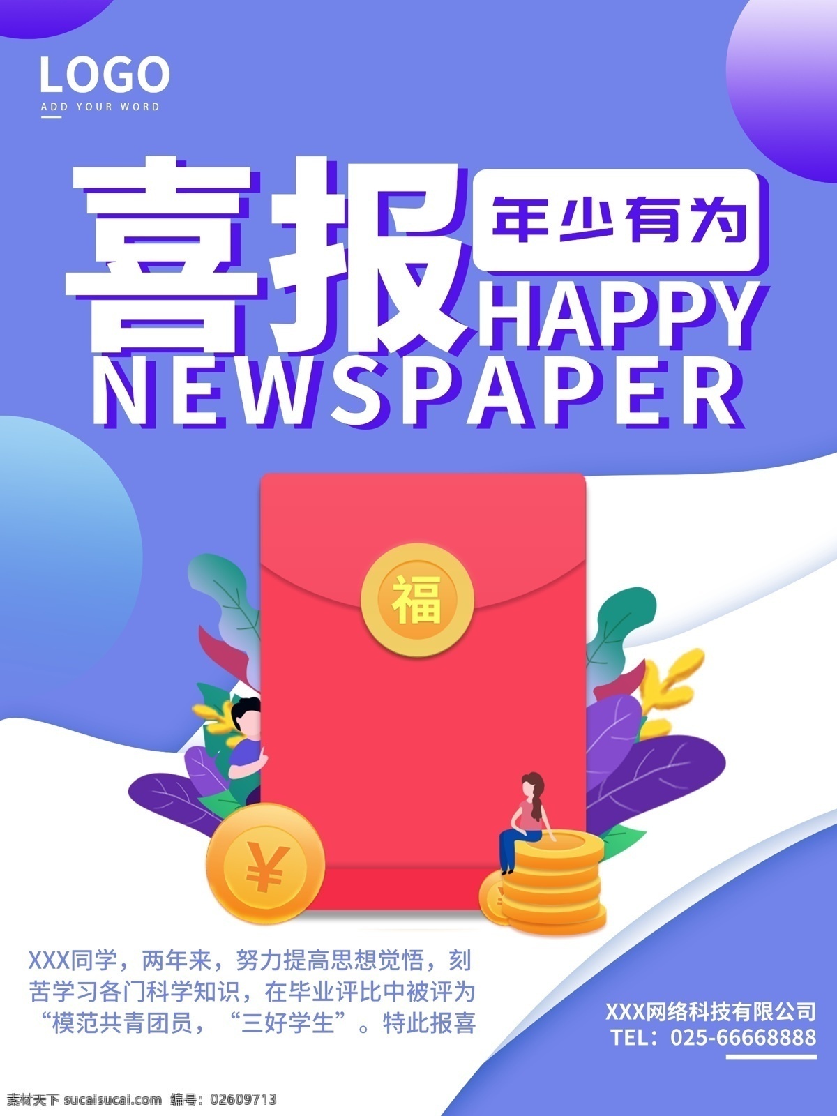 创意 25d 喜报 宣传海报 红包 扁平 蓝色 透气 战报 2.5d 奖励