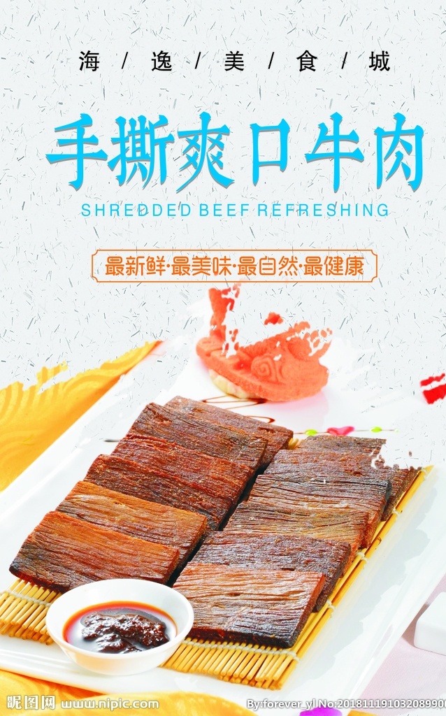 手撕爽口牛肉 美食文化 美食图 新鲜美食 美食广告 美食背景 美食素材 美食图片 美食宣传 美食美味 美食餐饮 牛肉海报 酒店海报 美食海报
