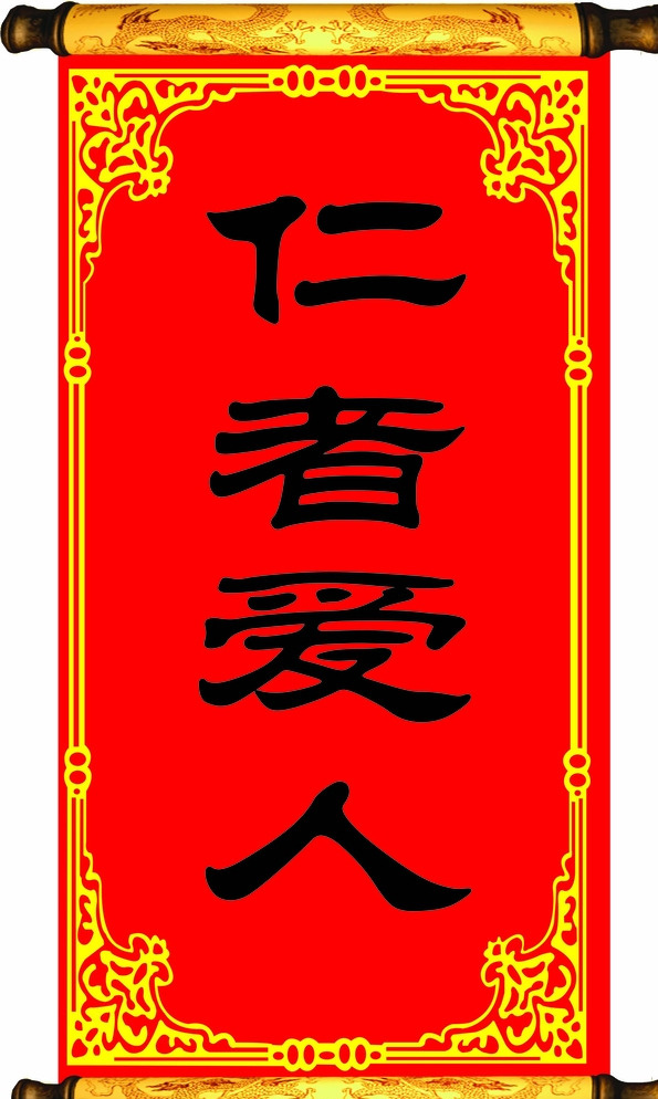 仁者爱人 学校展板 展板 宣传栏 海报 爱人 仁 仁者 花框 红色