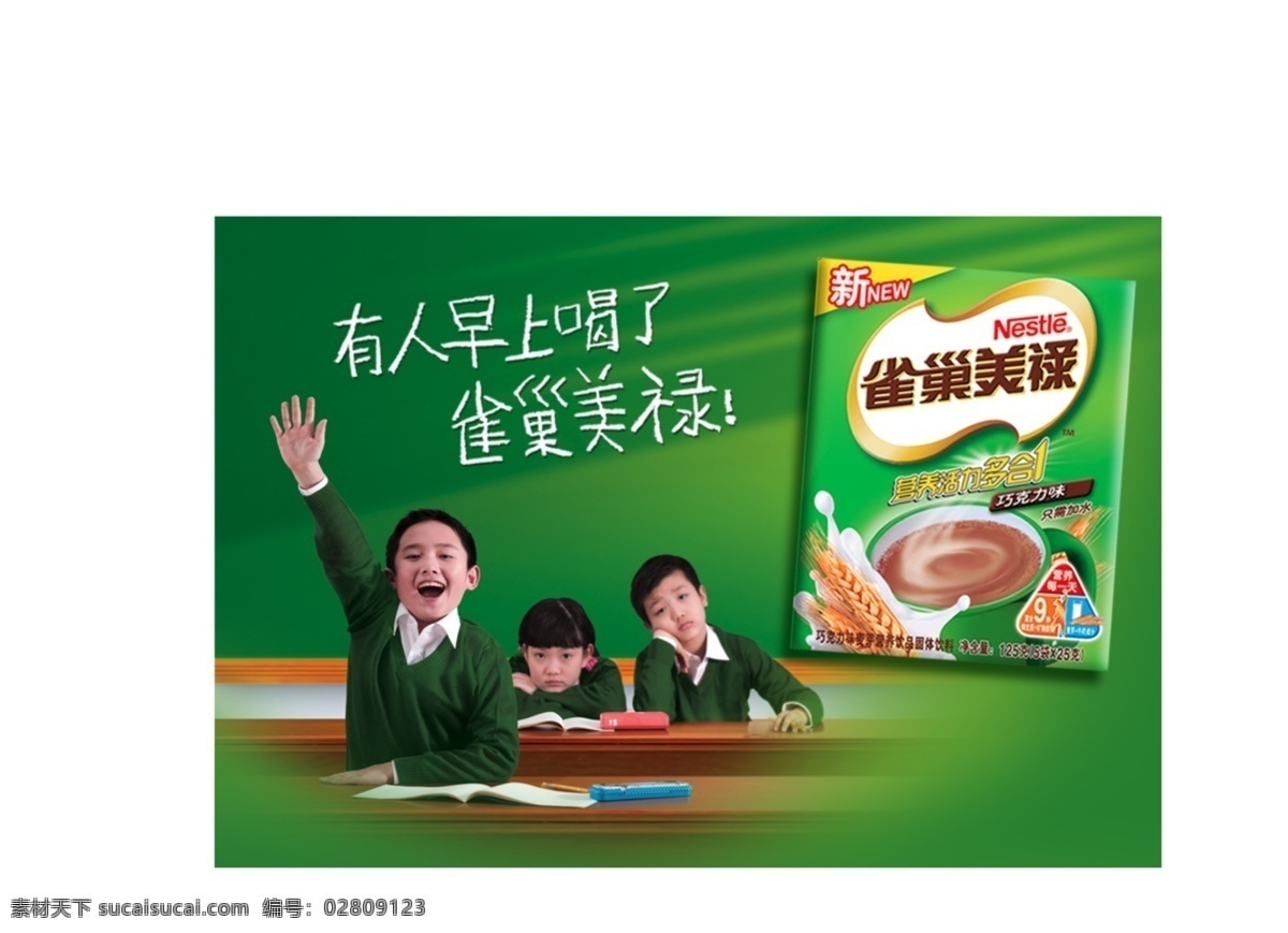雀巢围档 雀巢美禄 有人 早上 喝 雀巢 美禄 巧克力味 营养活力多