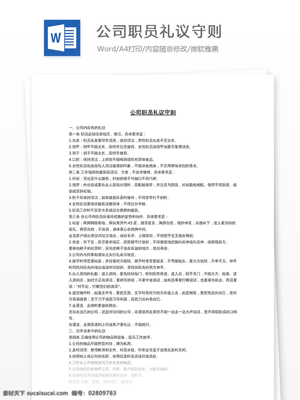 公司 职员 礼 议 守则 文档 word word文档 文库模板 通用文档 实用文档 职场