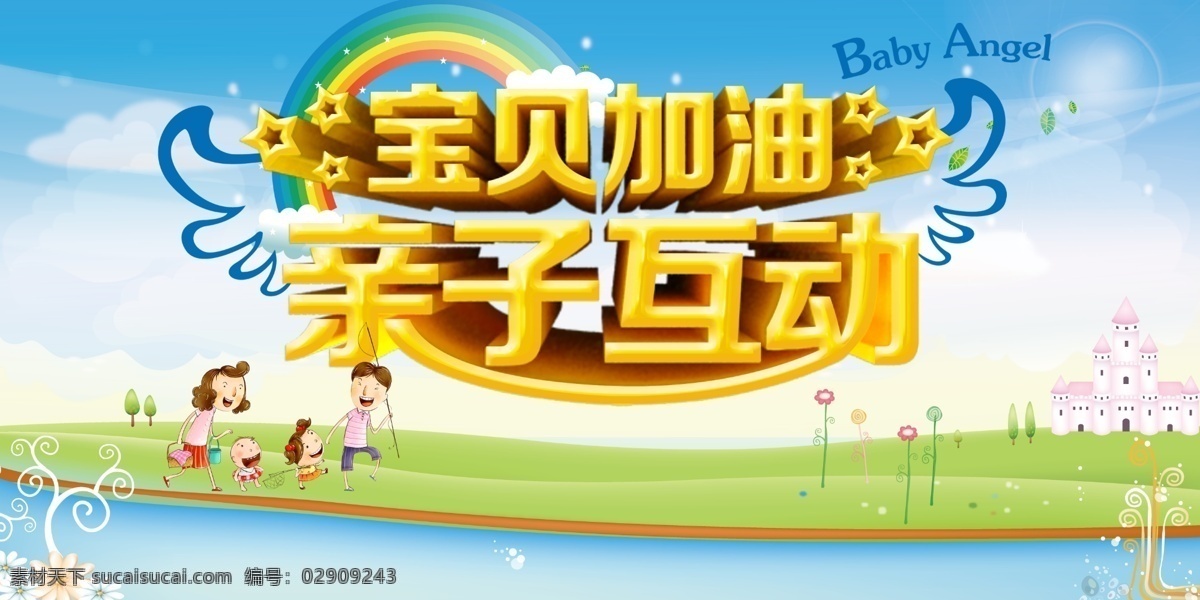 夏季 亲子 活动 源文件 亲子活动 宝贝加油 阳光 光晕 五角星 彩虹 云彩 云朵 翅膀 一家四口 卡通 插画 城堡 花纹 字体设计 蓝天白云 夏季活动 亲子海报 白色