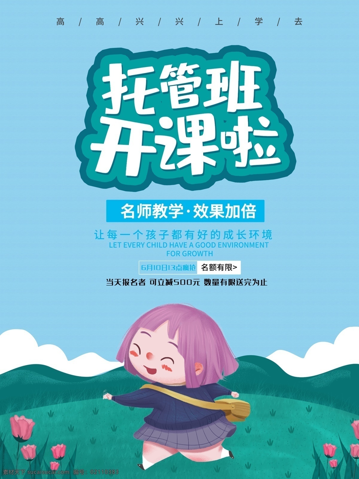 托管班开课啦 托管班招生啦 托管班 托管班海报 托管班展板 开课啦展板 开课海报 招生海报 招生展板 海报 展板 幼儿园海报 幼儿园展板 幼儿园单页 幼儿园彩页 托管班单页 托管班彩页 托管班展架