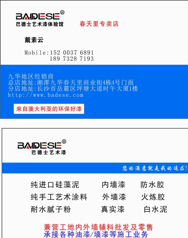 巴德士漆名片 巴德士漆 名片 海报 广告 油漆