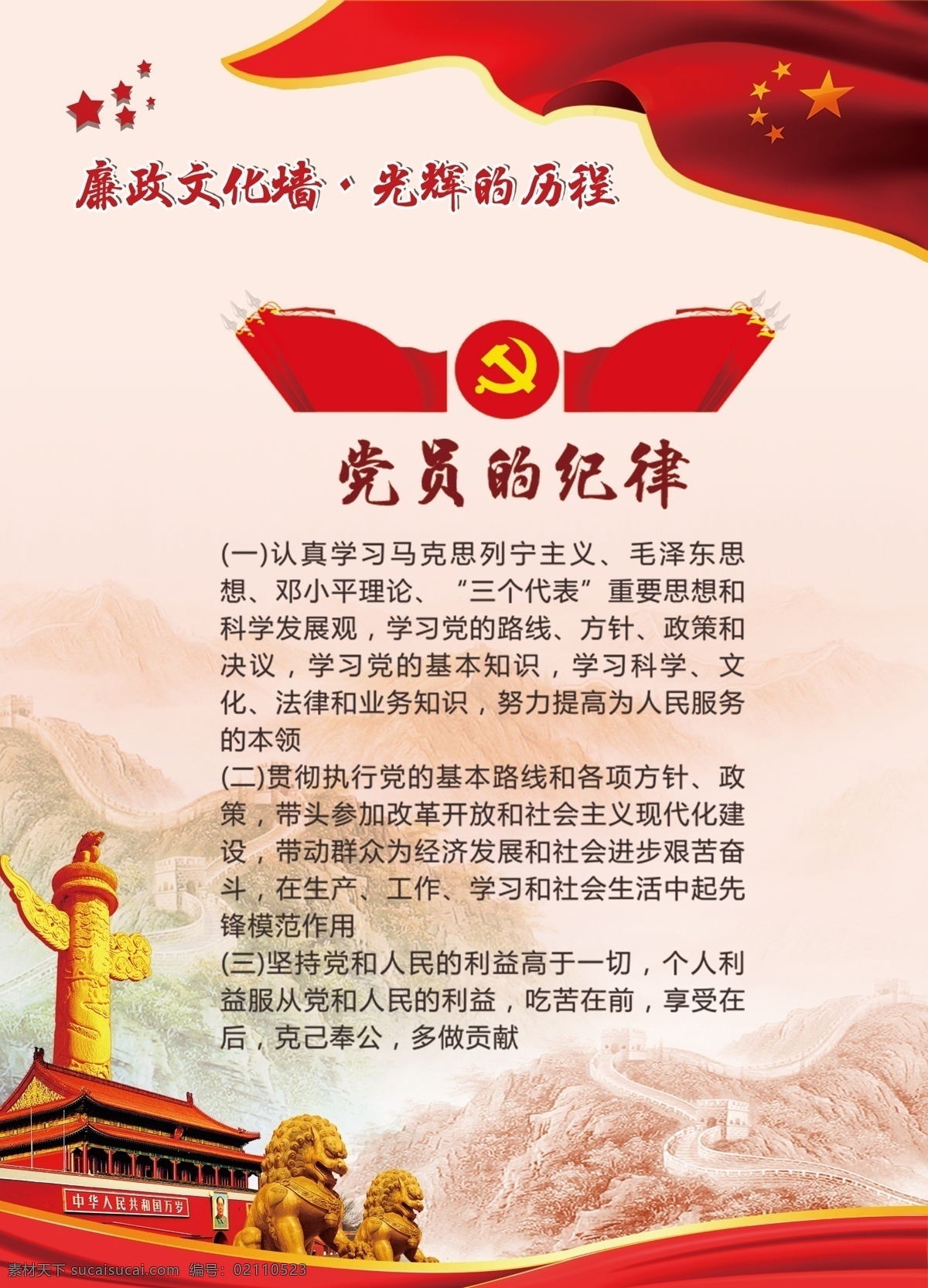 党员的纪律 党建 党建展板 党建制度 党建文化墙 入党誓词 党的宗旨 党的纲领 党的性质 党的纪律 党的指导思想 党的基本路线 党员权利 党员义务 中国共产党 廉洁自律准则 两学一做 社会主义 核心价值观 党的制度 党章党规党纪 三会一课 中国 共产党章程 党建背景 党员制度 党园活动室 党支部制度 党建制度牌