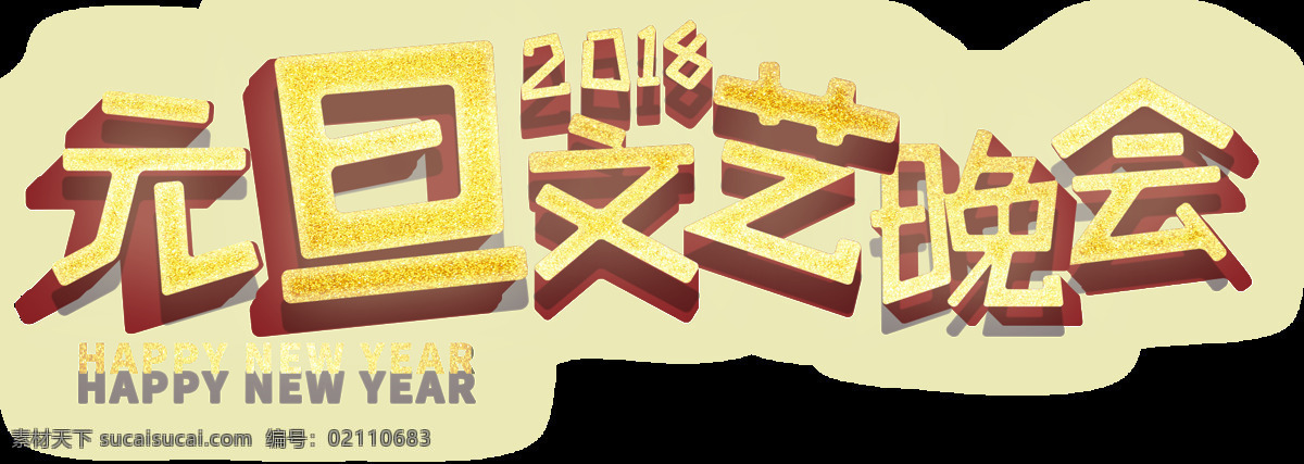 2018 狗年 元旦 文艺 晚会 字体 新年 快乐 狗年大吉 狗年吉祥 狗年元素 节日元素 喜庆 新年快乐