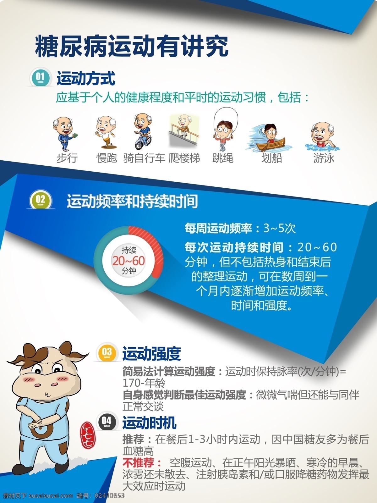 糖尿病 健康 展板 运动有讲究 注意事项 中国健康 教育中心 展板设计 健康教育展板 展板模版 宣传广告 宣传栏
