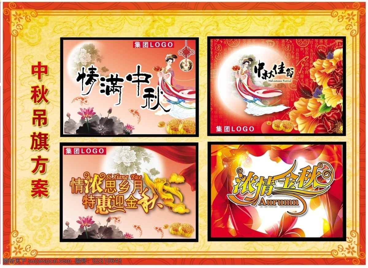 彩带 嫦娥 荷花 节日素材 金秋 浓情金秋 气氛设计 情满中秋 中秋 气氛 旗 模板下载 中秋气氛旗 中秋佳节 月亮 绚丽光 情浓 思乡月 特惠 迎金秋 月饼 中国结 鱼 中秋节 源文件 psd源文件