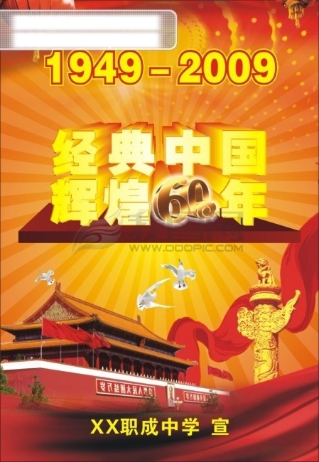 灯笼素材 经典 中国 　 辉煌 周年 60周年华诞 国庆 海报欣赏 人民大会堂 红色 展板 鸽子 飘带 星光 灯笼 其他海报设计