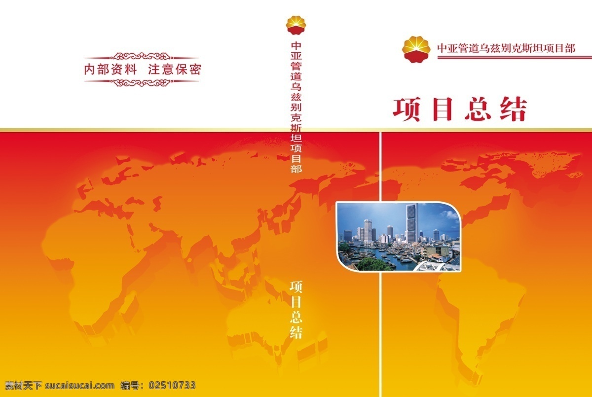 包装设计 封面 管道 广告设计模板 画册封面 石油 书籍封面 书刊封面 石油管道封面 橘色封面 项目总结 世界版块 源文件 其他画册封面