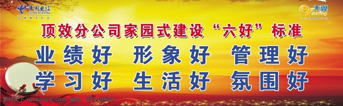 绸缎 大鼓 电信标志 广告设计模板 山 树枝 太阳 电信六好标准 黄色亮点 昏黄的天 隐隐约约的山 源文件 其他海报设计