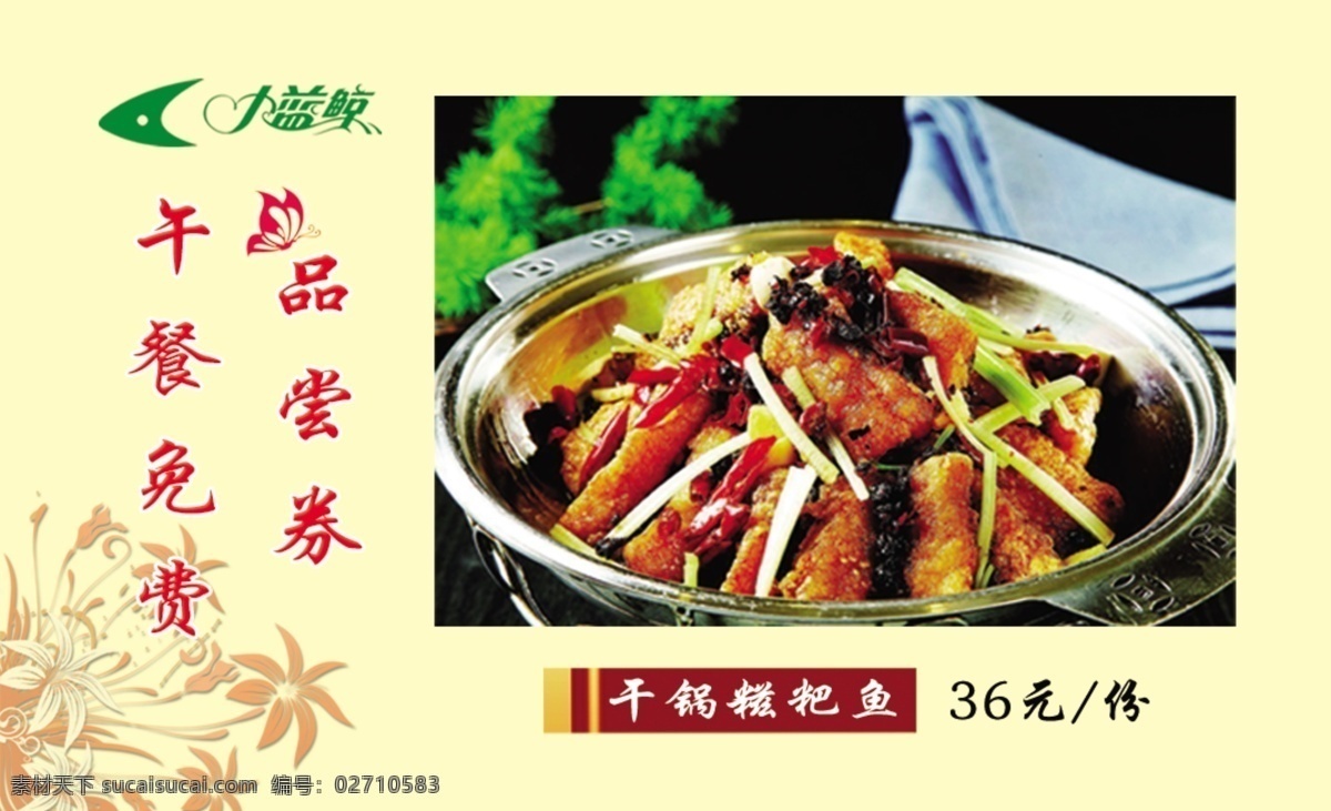 餐饮名片 免费品尝卡 简约名片 精品菜名片 免费品尝 复古边 报价签形状 蝴蝶 暗纹花儿 名片卡片 广告设计模板 源文件
