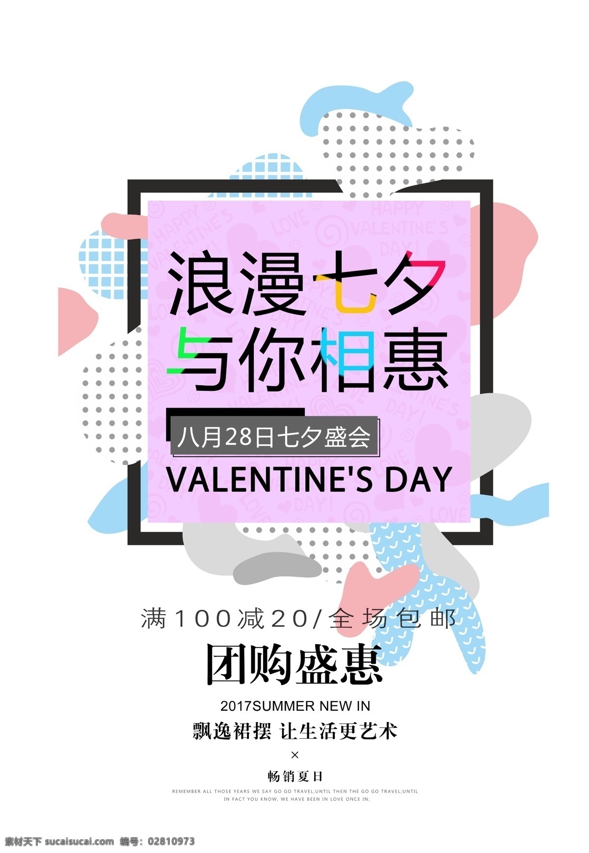 浪漫 情 定 七夕 促销 宣传海报 模板 情侣 海报 平面设计