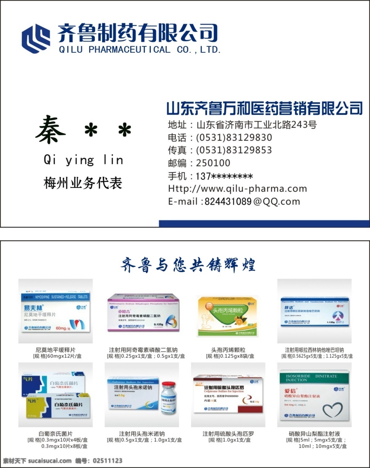 齐鲁制药名片 山东齐鲁制药 业务代表 药品名称 名片卡片 广告设计模板 源文件