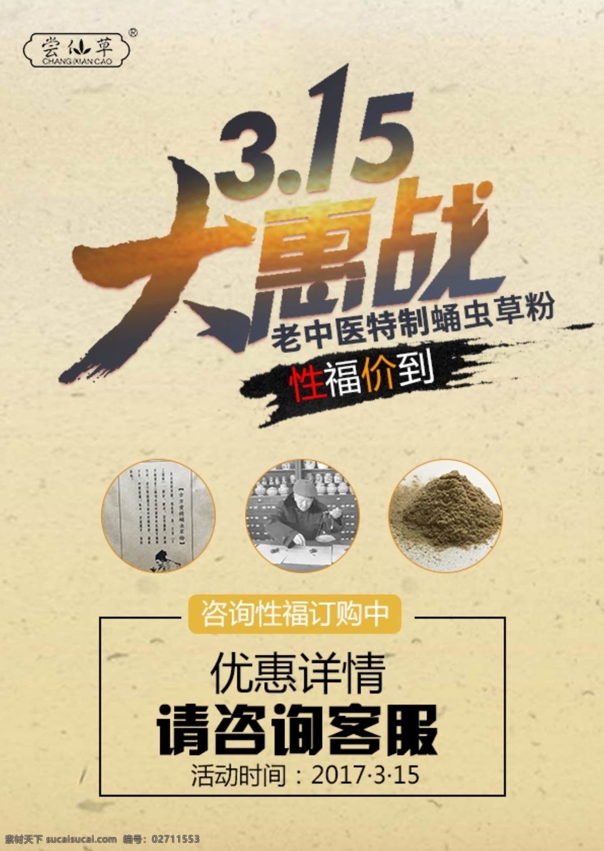 男科 海报 促销活动 优惠活动 中国风 315大惠站